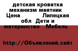 детская кроватка механизм маятник › Цена ­ 2 500 - Липецкая обл. Дети и материнство » Мебель   